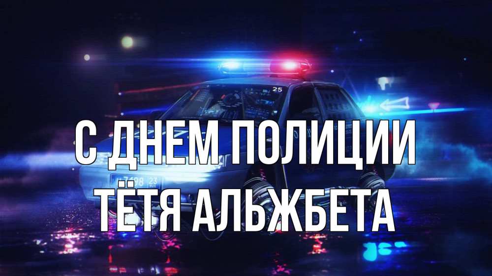 Открытка на каждый день с именем, Тётя-Альжбета С днем полиции полиция Прикольная открытка с пожеланием онлайн скачать бесплатно 