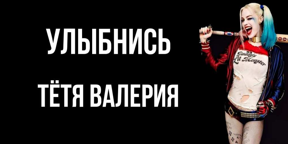 Открытка на каждый день с именем, Тётя-Валерия Улыбнись пожелания быть позитивным Прикольная открытка с пожеланием онлайн скачать бесплатно 
