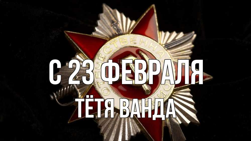 Открытка на каждый день с именем, Тётя-Ванда С 23 февраля 23 февраля Прикольная открытка с пожеланием онлайн скачать бесплатно 