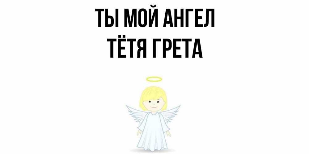 Открытка на каждый день с именем, Тётя-Грета Ты мой ангел ангел Прикольная открытка с пожеланием онлайн скачать бесплатно 