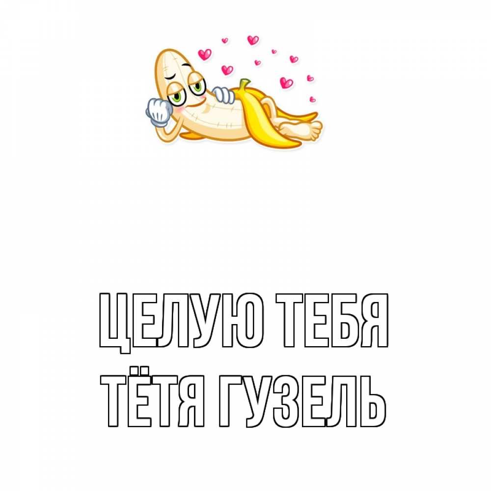 Открытка на каждый день с именем, Тётя-Гузель Целую тебя поцелуй открытки бесплатно Прикольная открытка с пожеланием онлайн скачать бесплатно 