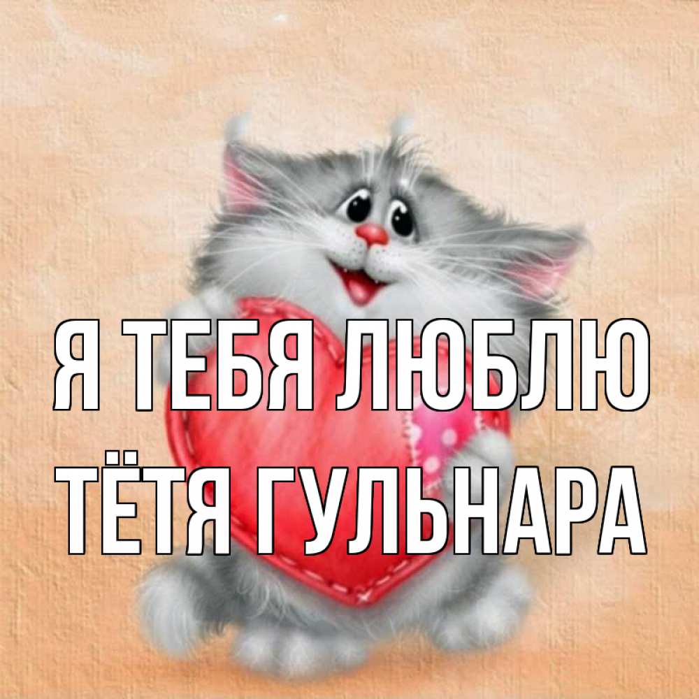 Открытка на каждый день с именем, Тётя-Гульнара Я тебя люблю сердце с заплаткой Прикольная открытка с пожеланием онлайн скачать бесплатно 