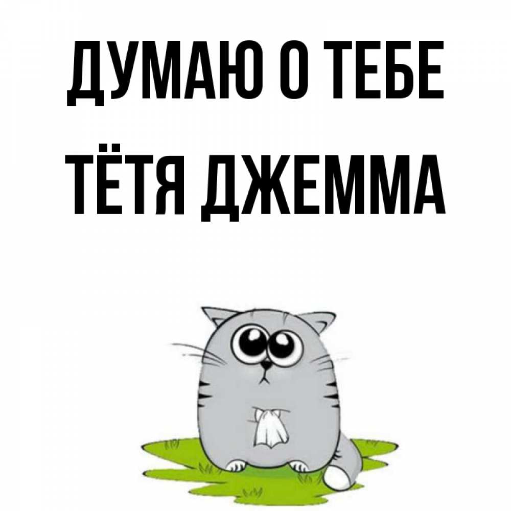 Открытка на каждый день с именем, Тётя-Джемма Думаю о тебе тоска с платочком Прикольная открытка с пожеланием онлайн скачать бесплатно 