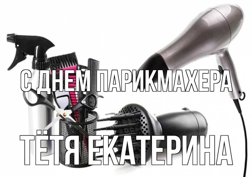 Открытка на каждый день с именем, Тётя-Екатерина С днем парикмахера расческа фен Прикольная открытка с пожеланием онлайн скачать бесплатно 