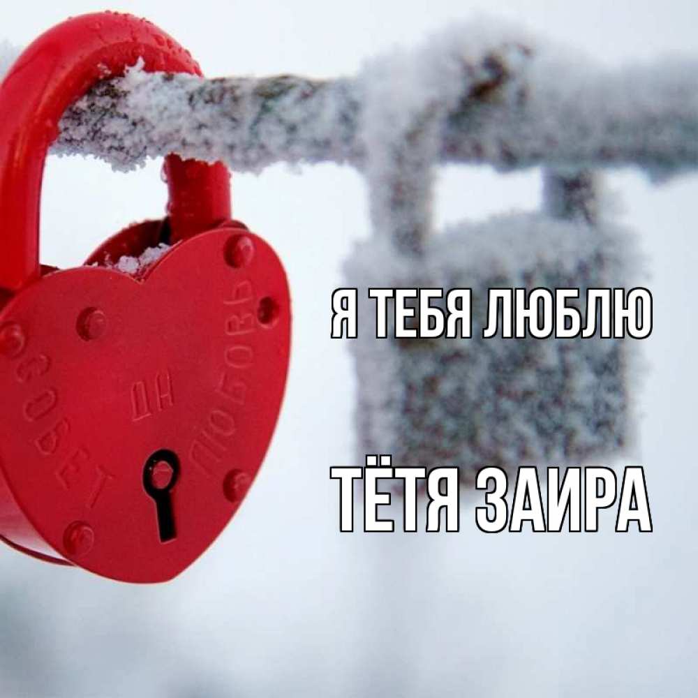 Открытка на каждый день с именем, Тётя-Заира Я тебя люблю любви Прикольная открытка с пожеланием онлайн скачать бесплатно 