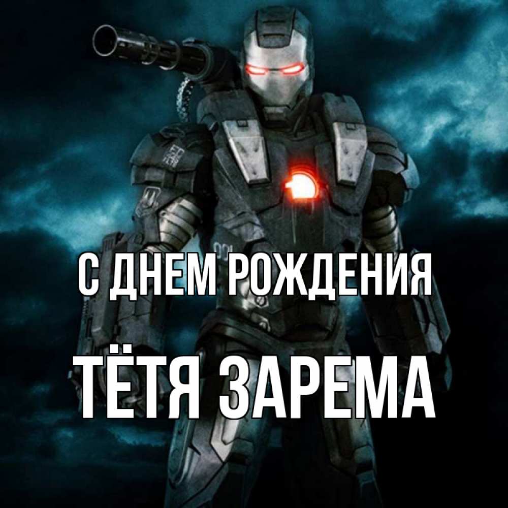 Открытка на каждый день с именем, Тётя-Зарема С днем рождения марвел супергерой в новом костюме Прикольная открытка с пожеланием онлайн скачать бесплатно 