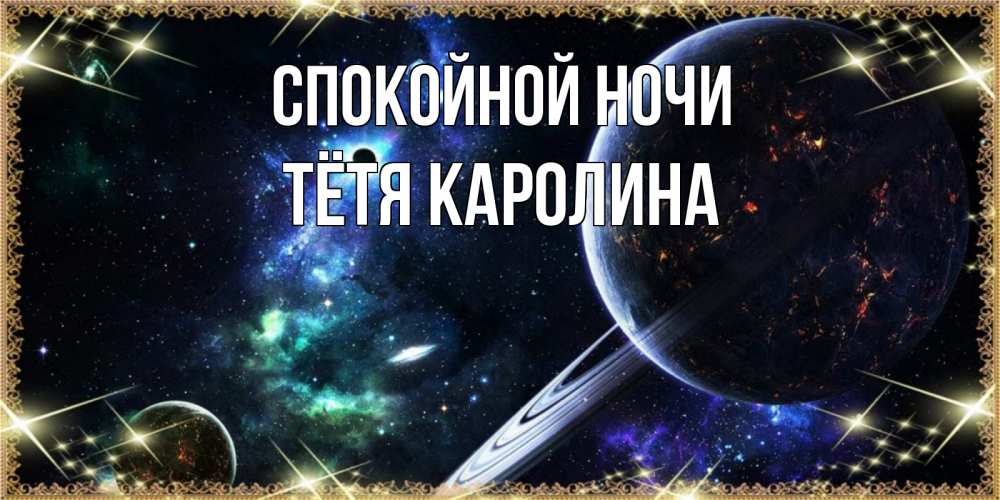 Открытка на каждый день с именем, Тётя-Каролина Спокойной ночи сладких снов и спокойной ночи Прикольная открытка с пожеланием онлайн скачать бесплатно 