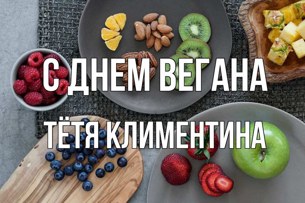 Открытка на каждый день с именем, Тётя-Климентина С днем вегана день вегана Прикольная открытка с пожеланием онлайн скачать бесплатно 