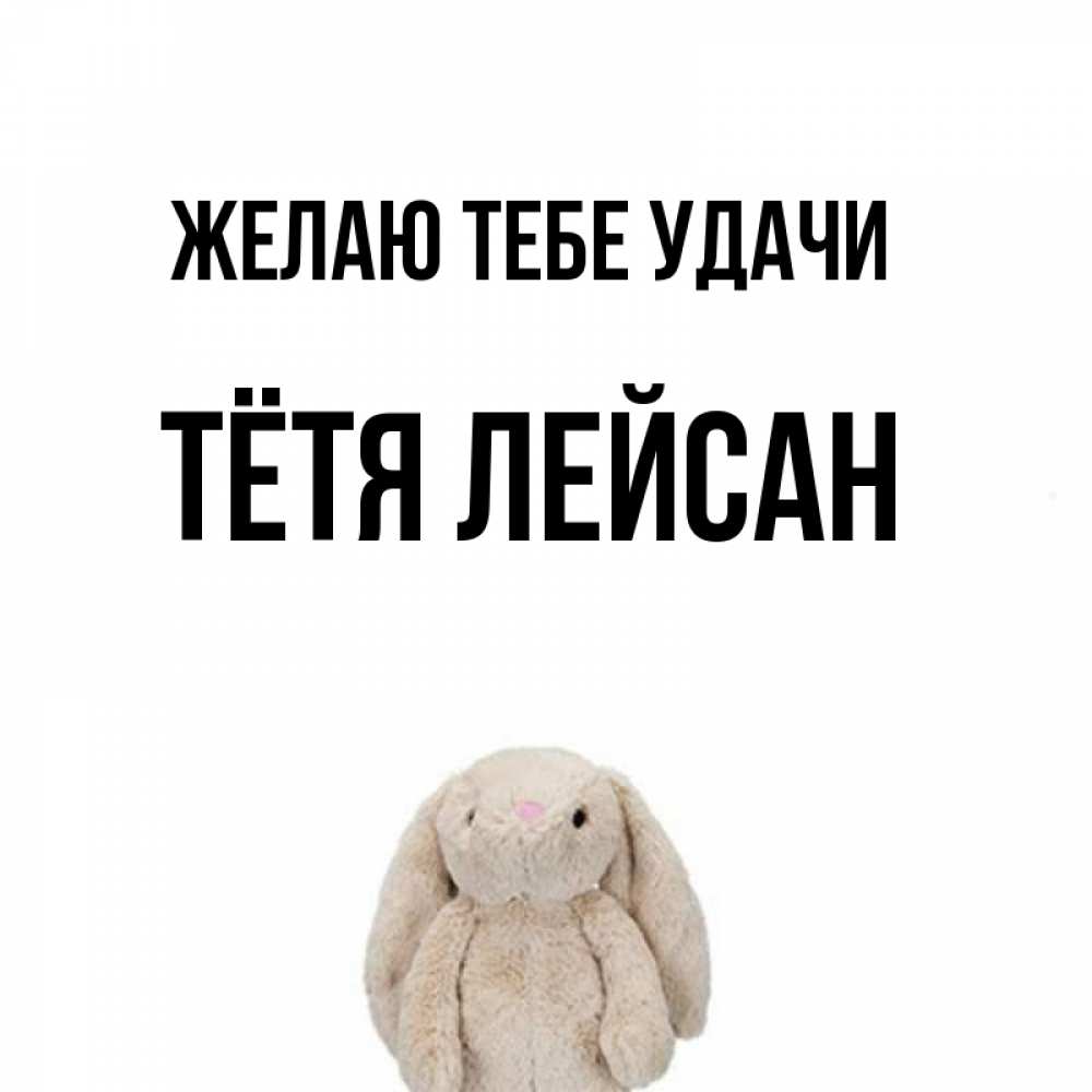 Открытка на каждый день с именем, Тётя-Лейсан Желаю тебе удачи сайт создаватель открыток Прикольная открытка с пожеланием онлайн скачать бесплатно 