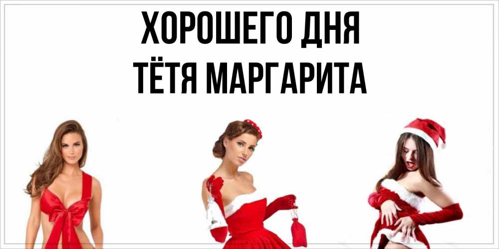 Открытка на каждый день с именем, Тётя-Маргарита Хорошего дня пожелай парню отличного дня Прикольная открытка с пожеланием онлайн скачать бесплатно 