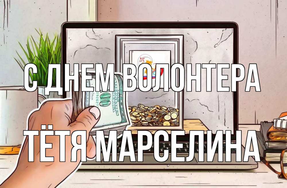 Открытка на каждый день с именем, Тётя-Марселина С днем волонтера С днем волонтера Прикольная открытка с пожеланием онлайн скачать бесплатно 