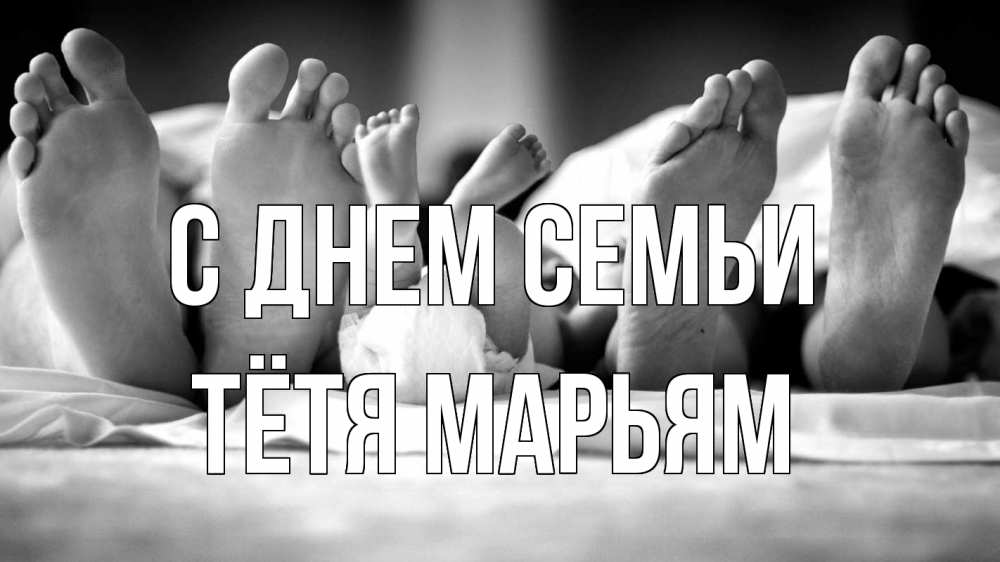 Открытка на каждый день с именем, Тётя-Марьям С днем семьи с днем семьи Прикольная открытка с пожеланием онлайн скачать бесплатно 