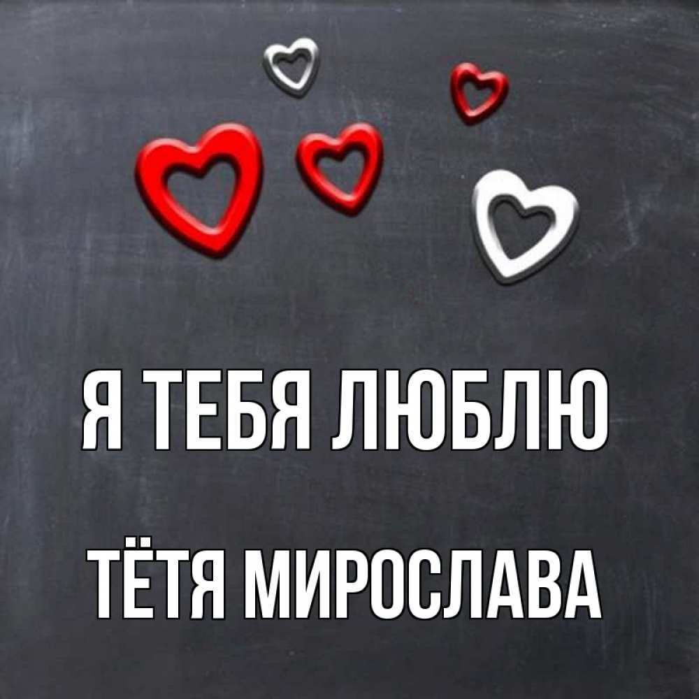 Открытка на каждый день с именем, Тётя-Мирослава Я тебя люблю сердечки белые и красные Прикольная открытка с пожеланием онлайн скачать бесплатно 