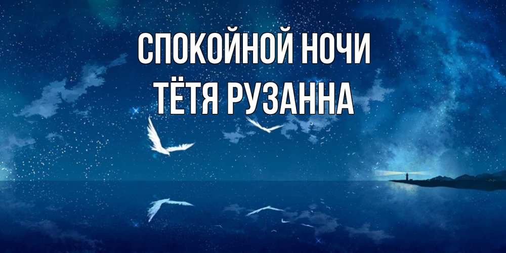 Открытка на каждый день с именем, Тётя-Рузанна Спокойной ночи птицы летят на фоне ночного неба Прикольная открытка с пожеланием онлайн скачать бесплатно 