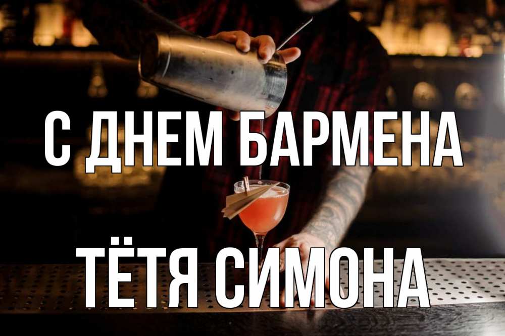 Открытка на каждый день с именем, Тётя-Симона С днем бармена с днем бармена Прикольная открытка с пожеланием онлайн скачать бесплатно 