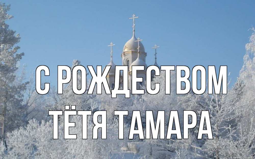 Открытка на каждый день с именем, Тётя-Тамара С рождеством храм, зима, лес, церковь Прикольная открытка с пожеланием онлайн скачать бесплатно 