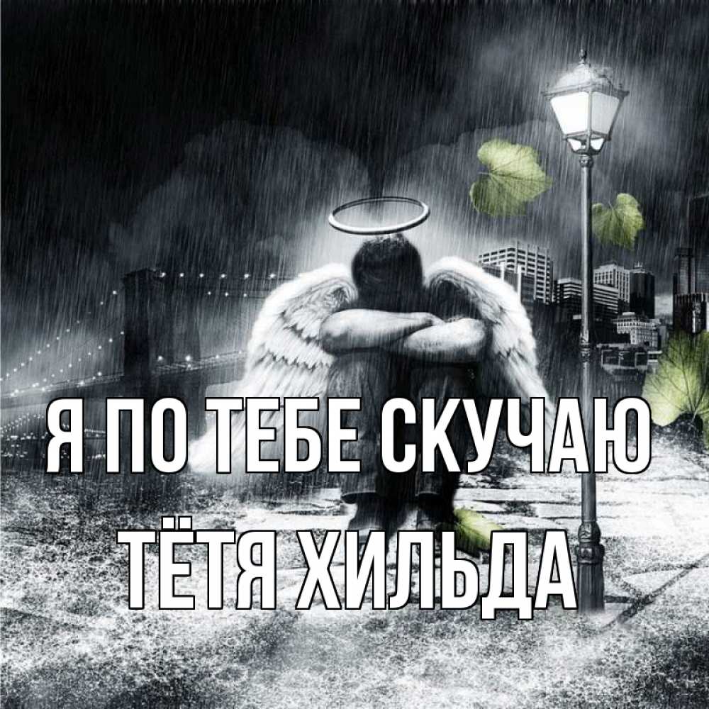 Открытка на каждый день с именем, Тётя-Хильда Я по тебе скучаю на улице Прикольная открытка с пожеланием онлайн скачать бесплатно 