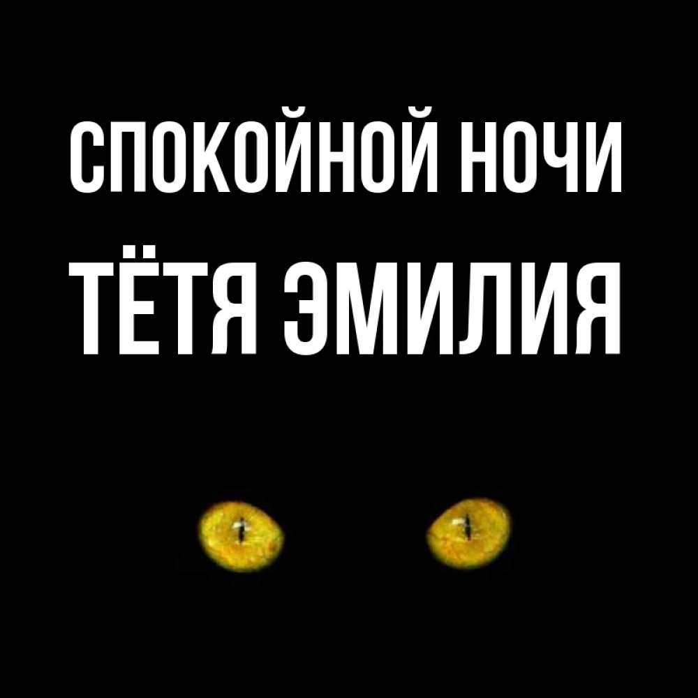 Открытка на каждый день с именем, Тётя-Эмилия Спокойной ночи сладких снов бесстрашный мой дружочек Прикольная открытка с пожеланием онлайн скачать бесплатно 