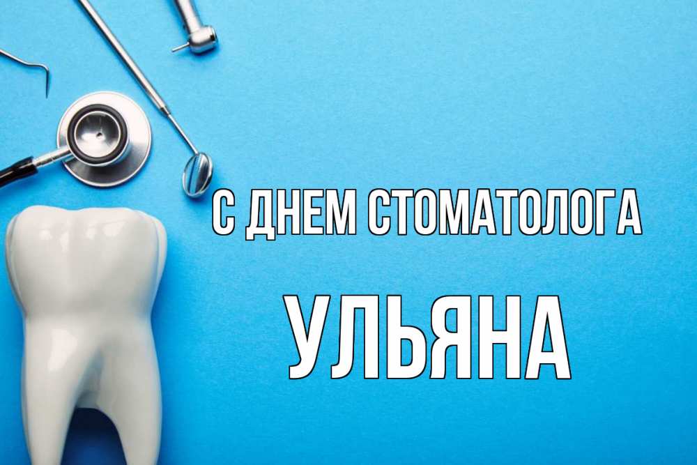 Открытка на каждый день с именем, Ульяна С днем стоматолога с днем стоматолога Прикольная открытка с пожеланием онлайн скачать бесплатно 