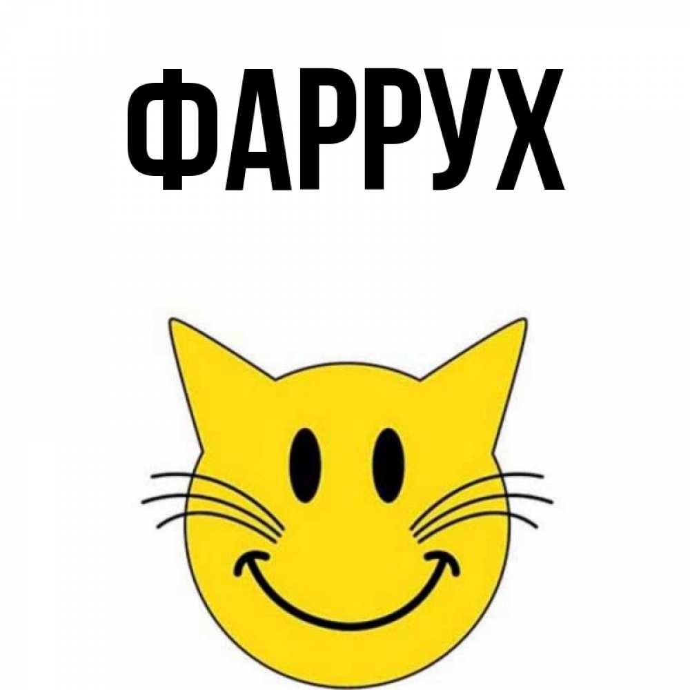 Картинка  с именем , Фаррух