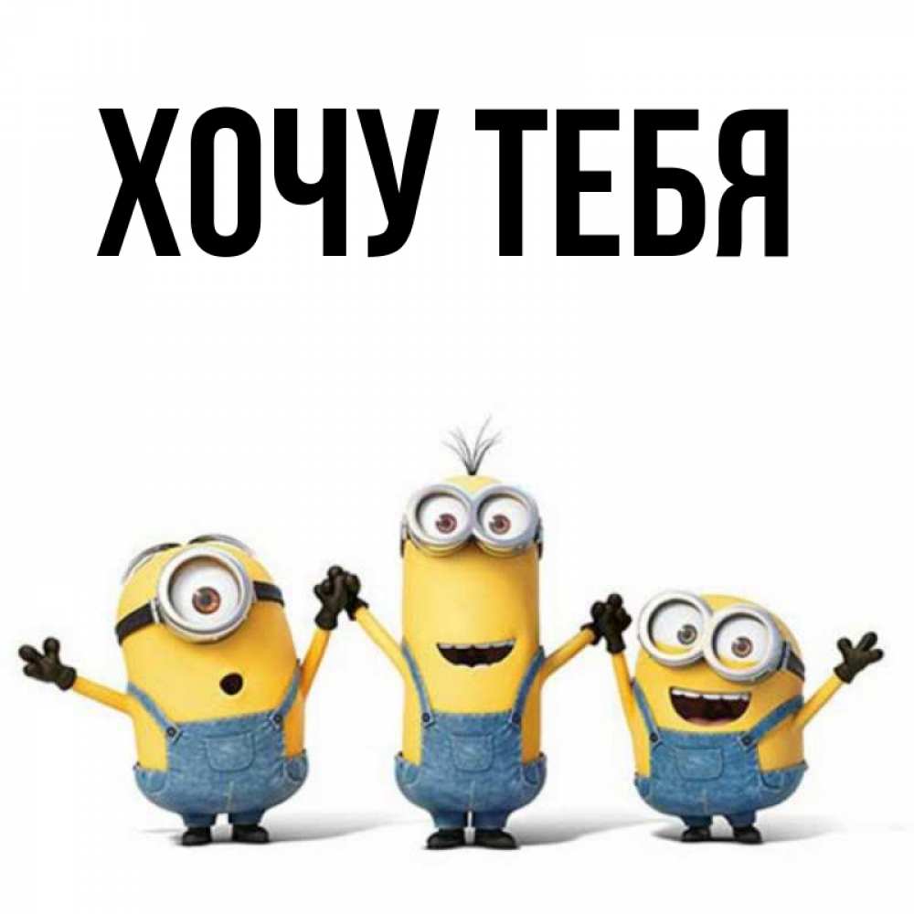 Открытка на каждый день с именем, Хочу-тебя Главная бодренького утра Прикольная открытка с пожеланием онлайн скачать бесплатно 