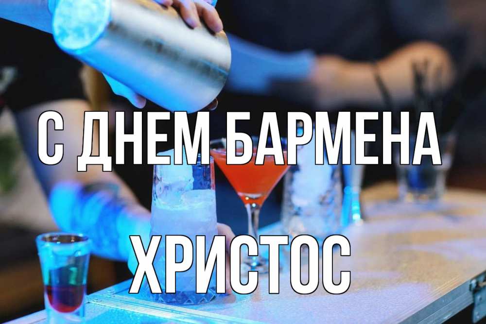 Открытка на каждый день с именем, Христос С днем бармена с днем бармена Прикольная открытка с пожеланием онлайн скачать бесплатно 