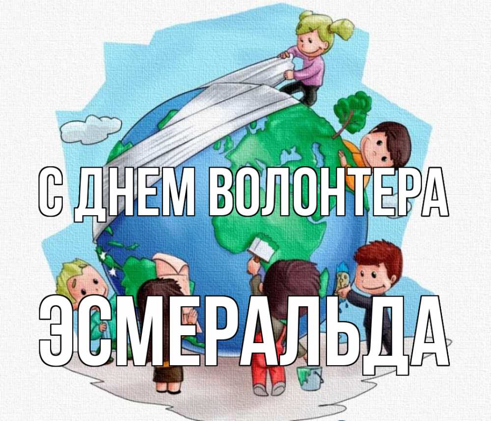 Открытка на каждый день с именем, Эсмеральда С днем волонтера С днем волонтера Прикольная открытка с пожеланием онлайн скачать бесплатно 