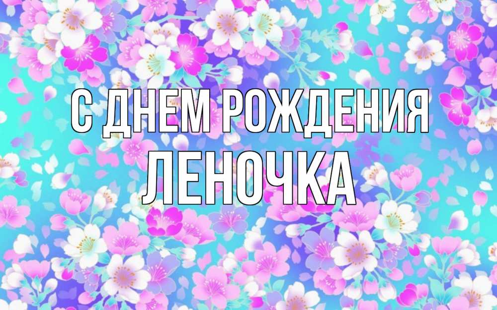 Открытка на каждый день с именем, леночка С днем рождения открытка с заливкой Прикольная открытка с пожеланием онлайн скачать бесплатно 