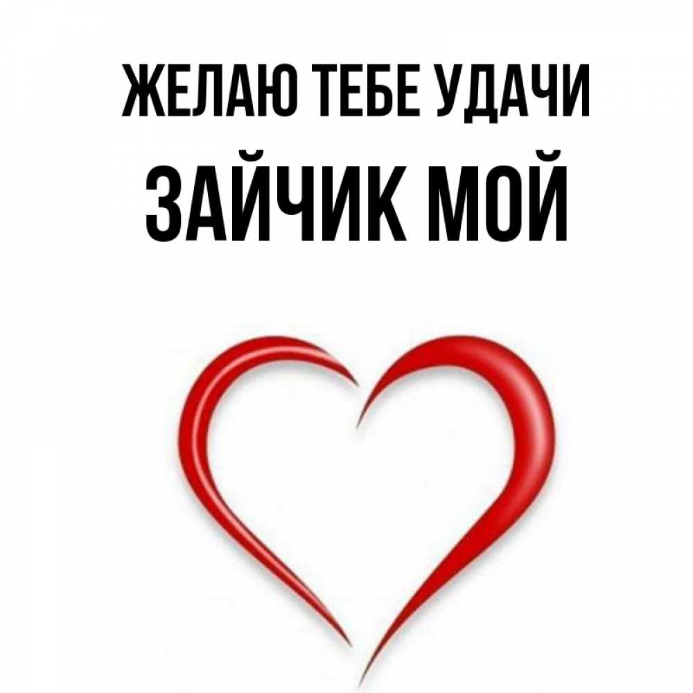 Гадание зайка моя
