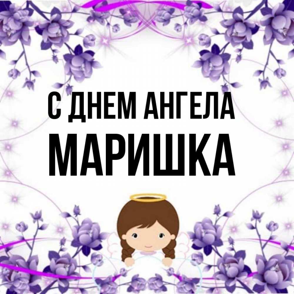 Картинки с именем маришка
