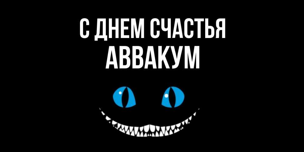 Открытка на каждый день с именем, Аввакум С днем счастья кот улыбается Прикольная открытка с пожеланием онлайн скачать бесплатно 