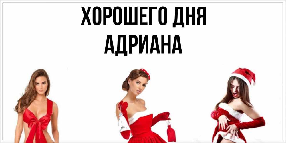 Открытка на каждый день с именем, Адриана Хорошего дня пожелай парню отличного дня Прикольная открытка с пожеланием онлайн скачать бесплатно 
