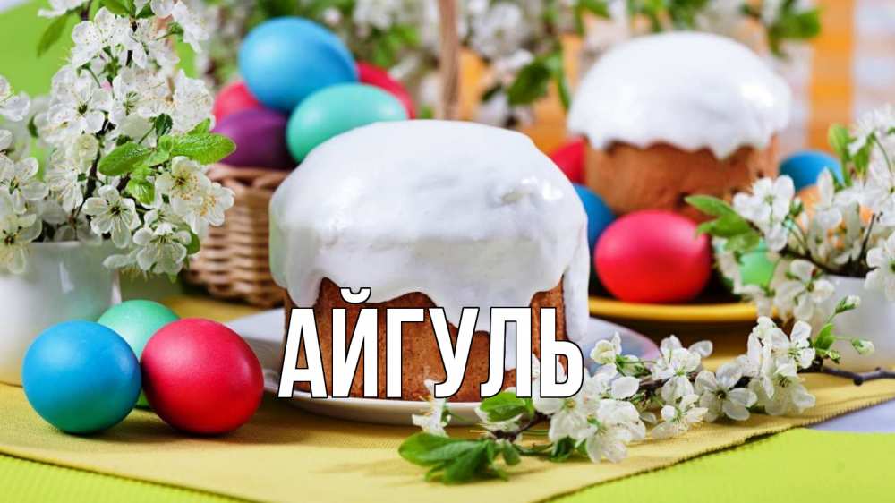 Открытка на каждый день с именем, Айгуль Главная пасха Прикольная открытка с пожеланием онлайн скачать бесплатно 