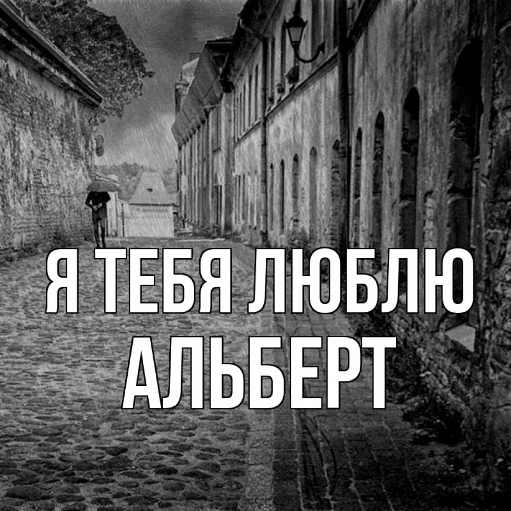 Открытка на каждый день с именем, Альберт Я тебя люблю зонт Прикольная открытка с пожеланием онлайн скачать бесплатно 
