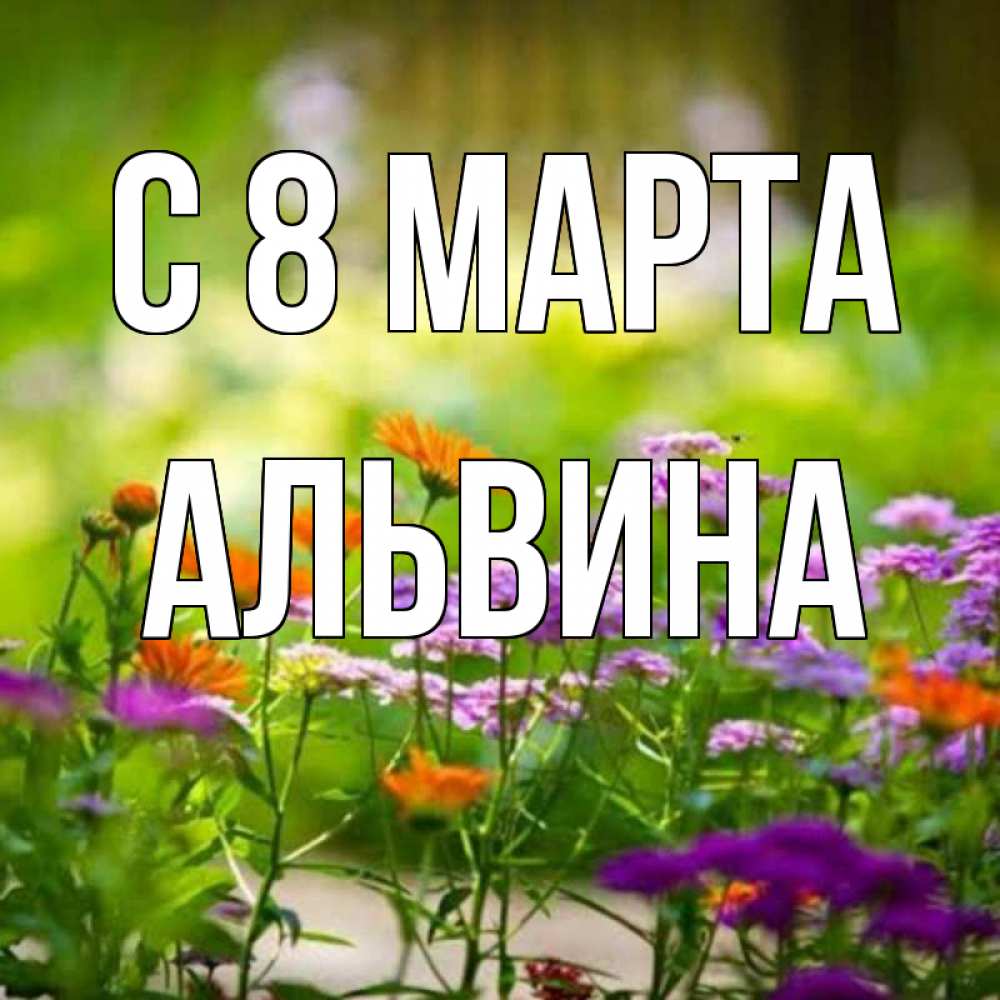 Открытка на каждый день с именем, Альвина С 8 марта цветы Прикольная открытка с пожеланием онлайн скачать бесплатно 