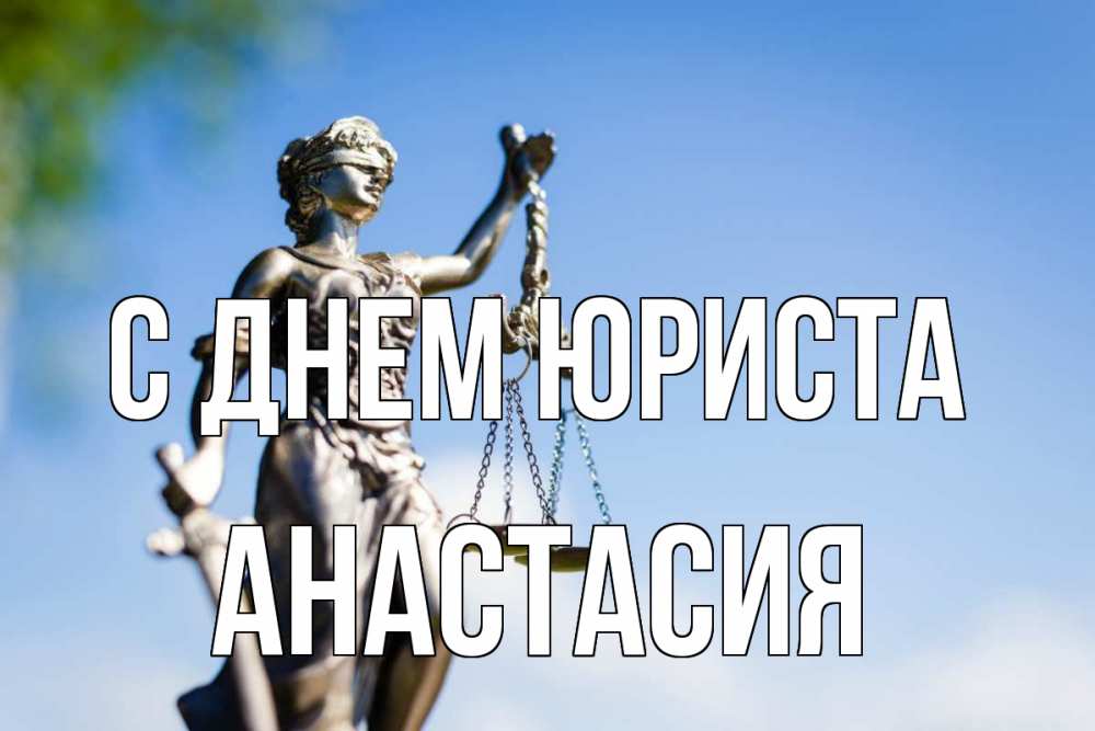 Открытка на каждый день с именем, Анастасия С днем юриста фемида с днем юриста Прикольная открытка с пожеланием онлайн скачать бесплатно 