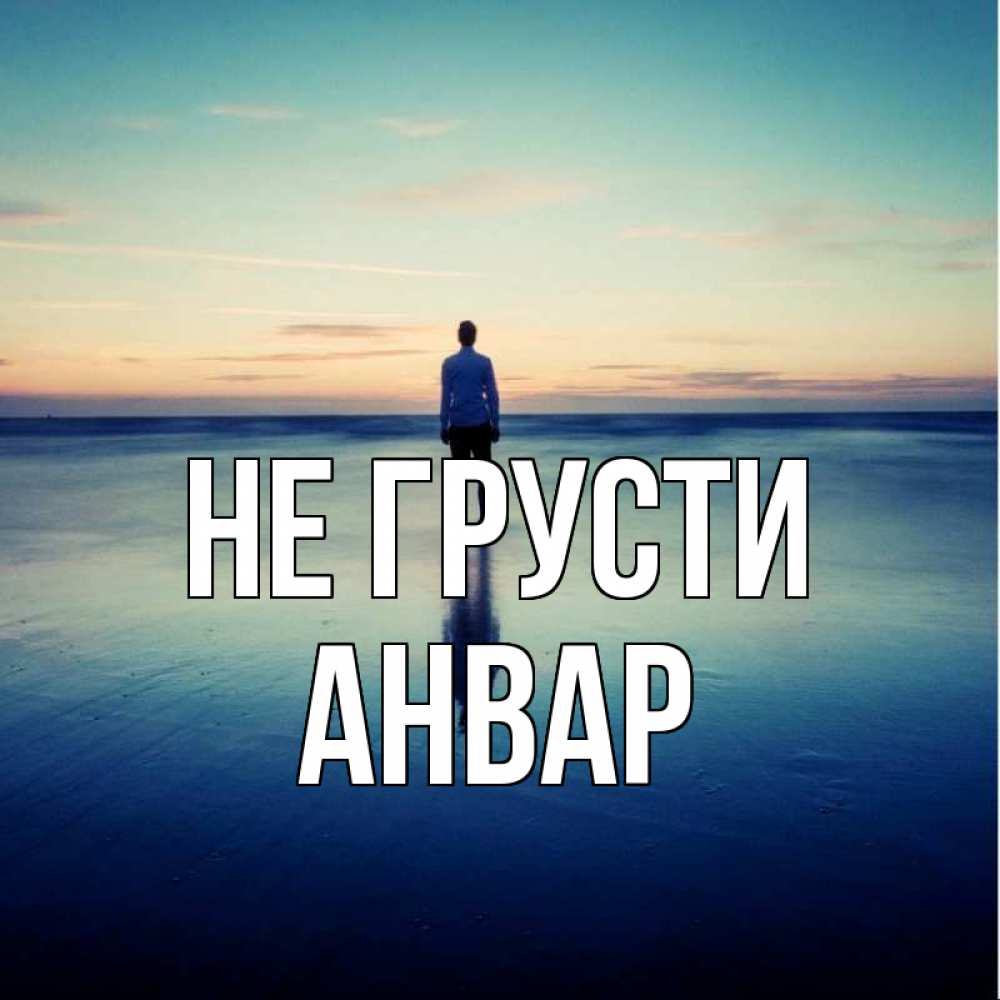 Открытка на каждый день с именем, Анвар Не грусти небо и гладь льда Прикольная открытка с пожеланием онлайн скачать бесплатно 