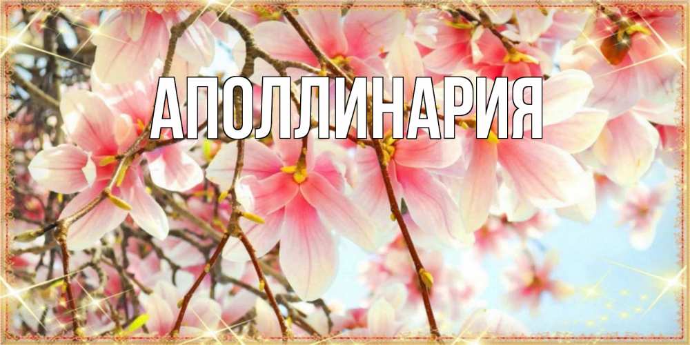 Открытка на каждый день с именем, Аполлинария Главная цветы деревьев на наурыз Прикольная открытка с пожеланием онлайн скачать бесплатно 