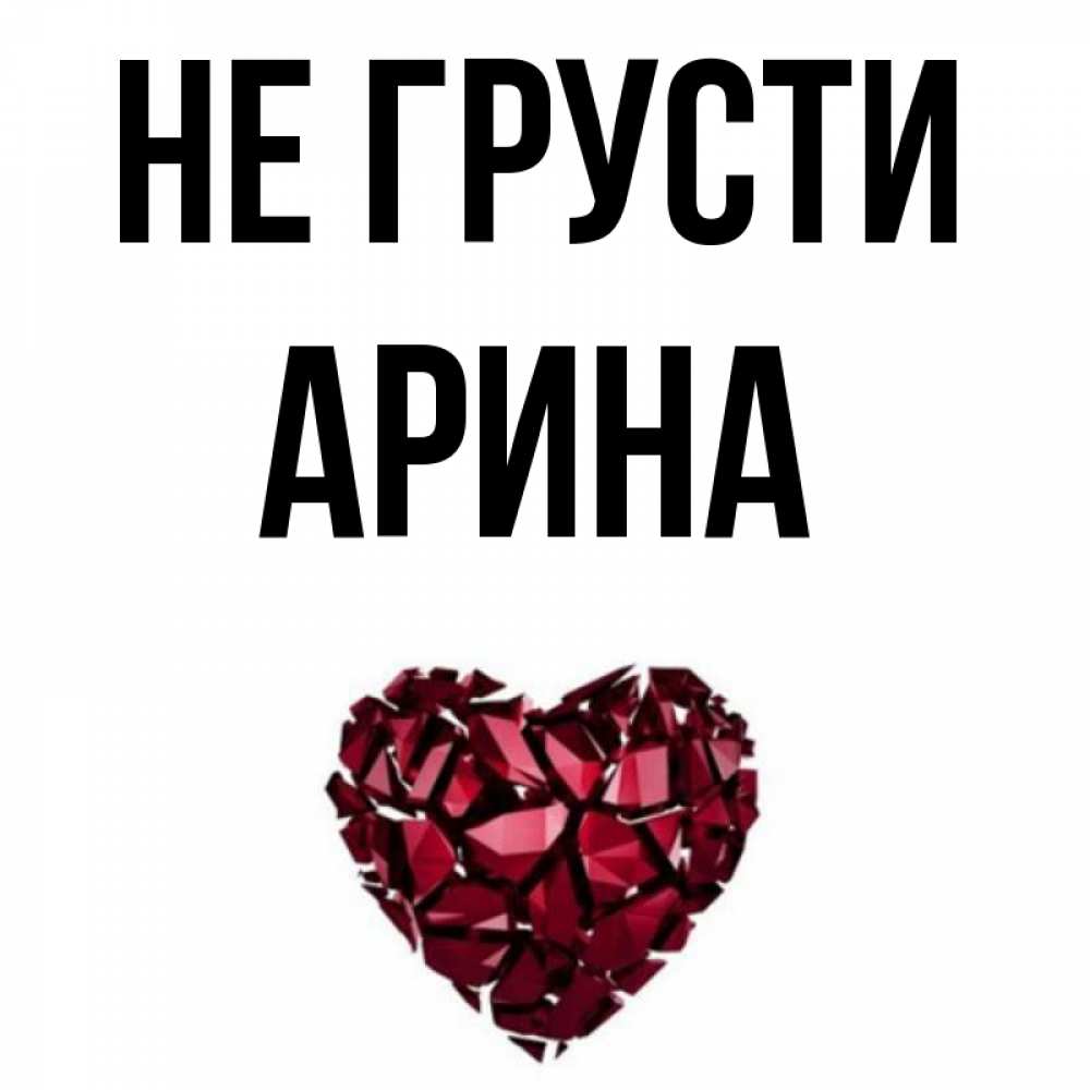 Открытка на каждый день с именем, Арина Не грусти рубиновое сердечко Прикольная открытка с пожеланием онлайн скачать бесплатно 