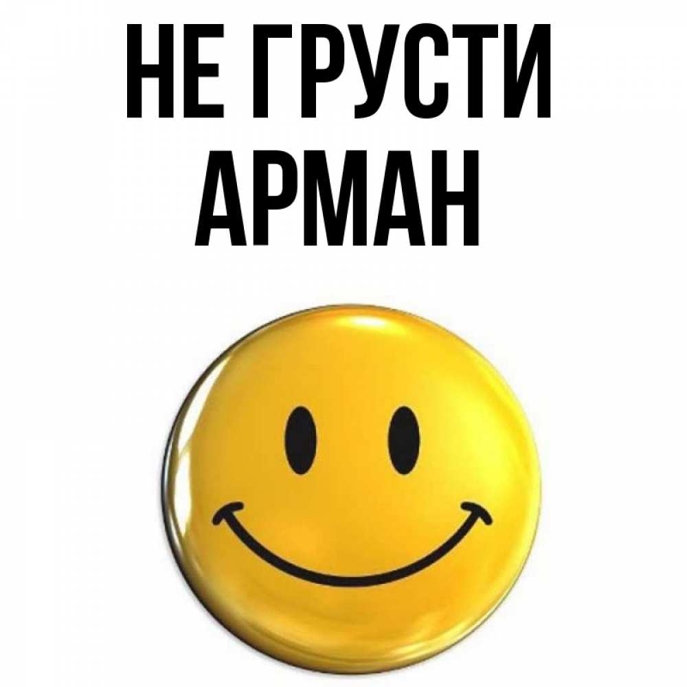 Открытка на каждый день с именем, Арман Не грусти триде смайл Прикольная открытка с пожеланием онлайн скачать бесплатно 