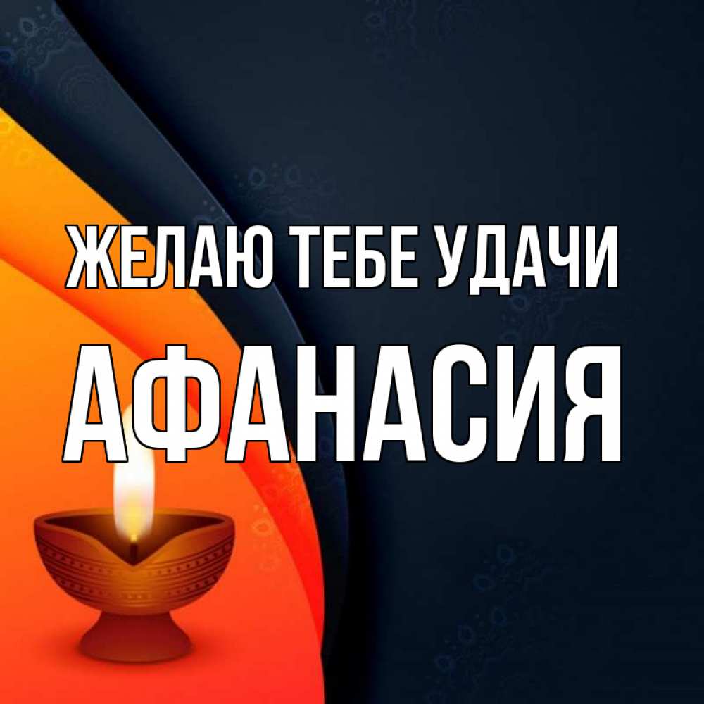 Открытка на каждый день с именем, Афанасия Желаю тебе удачи абстрактный фон Прикольная открытка с пожеланием онлайн скачать бесплатно 