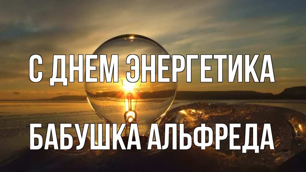 Открытка на каждый день с именем, Бабушка-Альфреда С днем энергетика лампа Прикольная открытка с пожеланием онлайн скачать бесплатно 