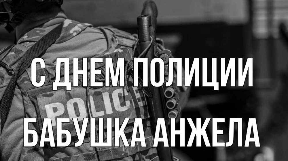 Открытка на каждый день с именем, Бабушка-Анжела С днем полиции полиция Прикольная открытка с пожеланием онлайн скачать бесплатно 