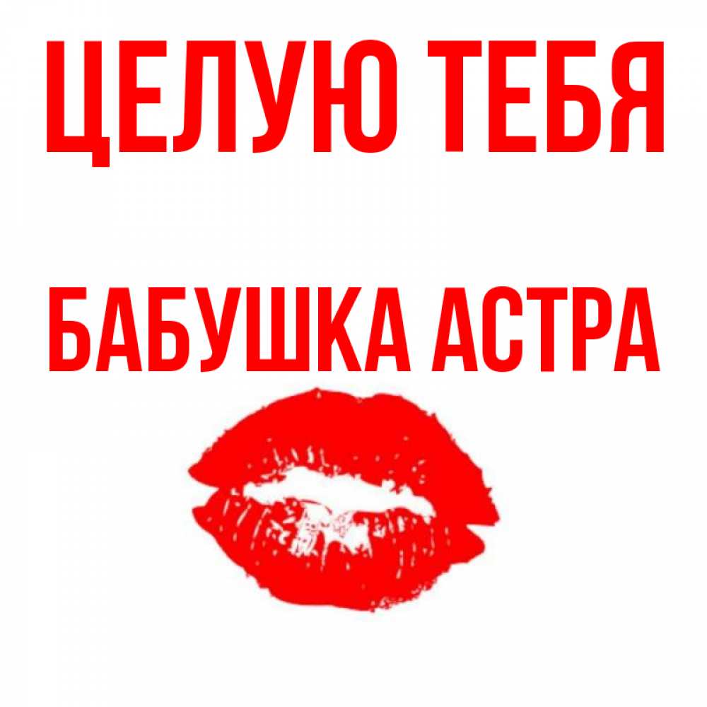 Открытка на каждый день с именем, Бабушка-Астра Целую тебя помада и губы Прикольная открытка с пожеланием онлайн скачать бесплатно 