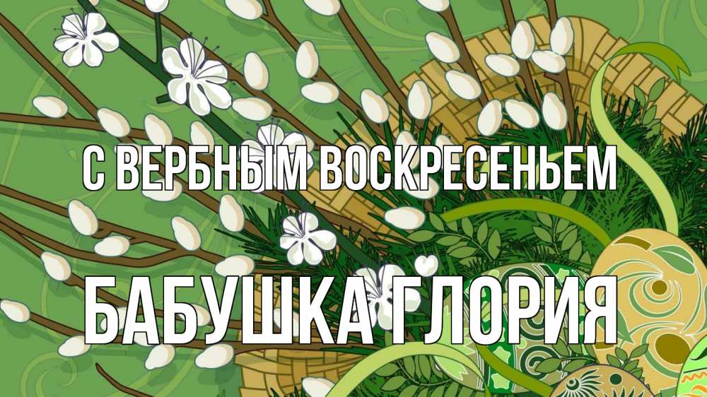 Открытка на каждый день с именем, Бабушка-Глория С вербным воскресеньем верба Прикольная открытка с пожеланием онлайн скачать бесплатно 