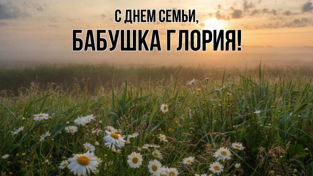 Открытка на каждый день с именем, Бабушка-Глория С днем семьи с днем семьи Прикольная открытка с пожеланием онлайн скачать бесплатно 