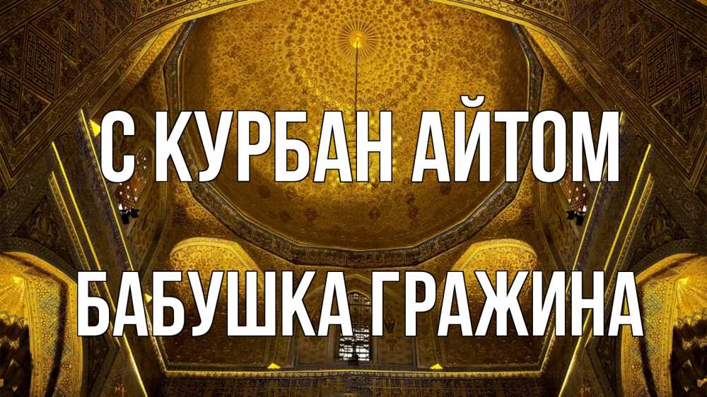 Открытка на каждый день с именем, Бабушка-Гражина С курбан айтом купол Прикольная открытка с пожеланием онлайн скачать бесплатно 