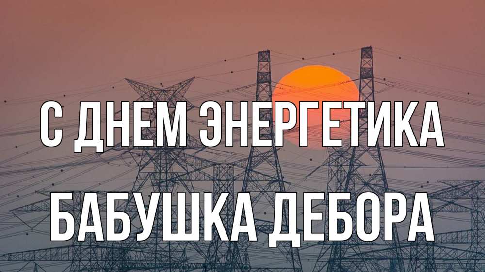 Открытка на каждый день с именем, Бабушка-Дебора С днем энергетика Закат, энергетика Прикольная открытка с пожеланием онлайн скачать бесплатно 