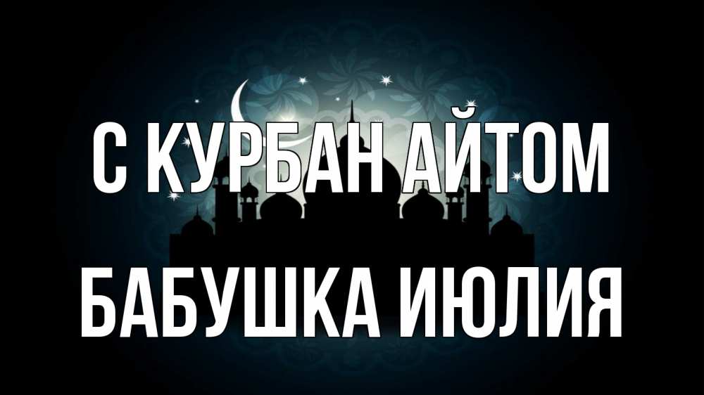 Открытка на каждый день с именем, Бабушка-Июлия С курбан айтом мечеть Прикольная открытка с пожеланием онлайн скачать бесплатно 