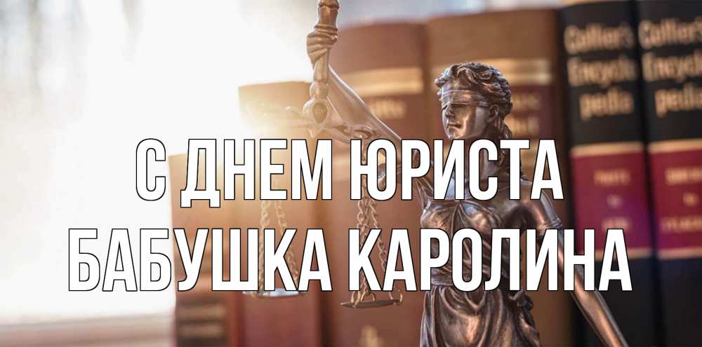Открытка на каждый день с именем, Бабушка-Каролина С днем юриста фемида с днем юриста Прикольная открытка с пожеланием онлайн скачать бесплатно 